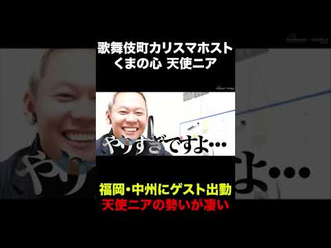 歌舞伎町カリスマホストが福岡のホストクラブに殴り込み！天使ニアの勢いが止まらない!