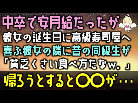 【感動する話】中卒で安月給だったが彼女の誕生日に高級寿司屋へ喜ぶ彼女の隣に昔の同級生が来て「貧乏くさい食べ方だなｗ。」嫌になって帰ろうとすると〇〇が・・・（泣ける話）感動ストーリー朗読