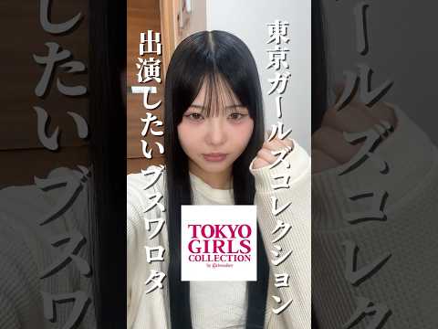 桐崎妹 東京ガールズコレクションに出ます。#shorts