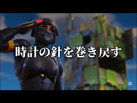 【Fortnite】時計の針を巻き戻す後編【感動】【mad】