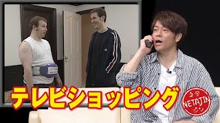 陣内智則【コント テレビショッピング】