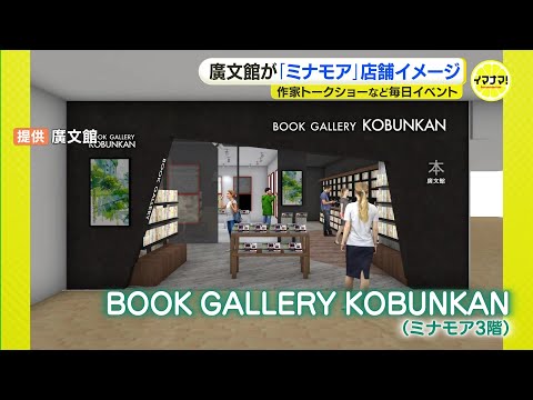 地元書店チェーンが手がける新広島駅ビル「ミナモア」店舗イメージ発表　人が集う“まちなか書店”目指す　「本+α」の新空間　毎日イベント開催で付加価値創出　広島・廣文館