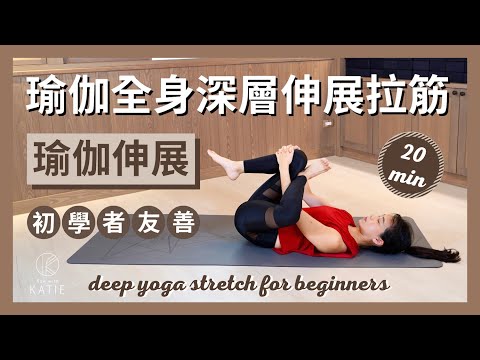 20 分鐘瑜伽全身深層伸展拉筋初學者友善 20 min deep yoga stretch for beginners { Flow with Katie }