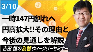 一時147円割れへ円高拡大!!その理由と今後の見通しを解説【為替ウィークリーセミナー】