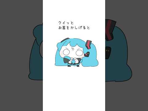 立証！！#クイっとお首を傾げると #初音ミク #animation #illustration #イラスト #shorts