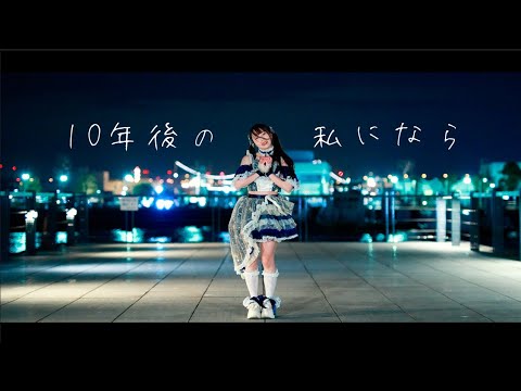 【みこ】10年後の私になら 踊ってみた【オリジナル振付】