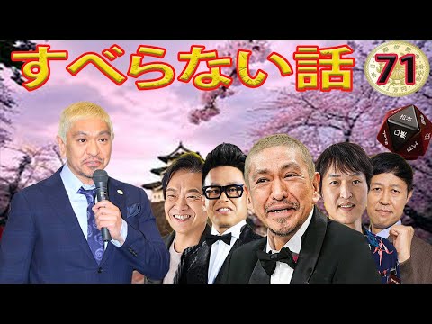 人気芸人フリートーク 面白い話 まとめ #71【作業用・睡眠用・聞き流し】