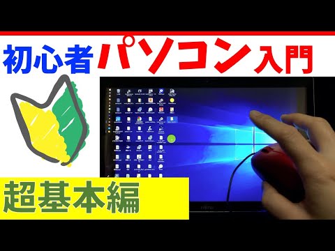 パソコンの使い方。基本講座【初心者向けPC教室】Windows/Mac対応