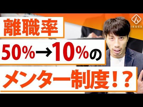 【離職率低下】メンター制度の成功事例4選【組織作り/人事】