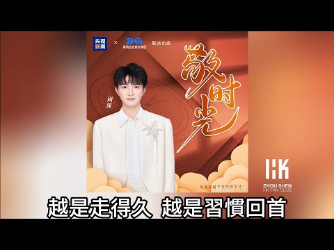 周深 Charlie Zhou Shen全新單曲《敬時光》(無損音樂連歌詞)(央視新聞與騰訊音樂集團聯合出品) 2025.1.20