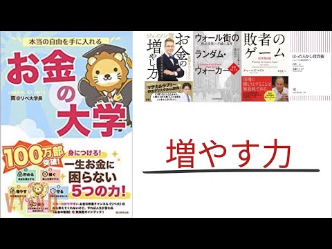 【5分で解説】「お金の大学」両＠リベ大学長｜増やす力