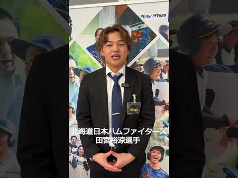 北海道日本ハムファイターズ田宮裕涼選手/2025新ミズノブランドアンバサダー