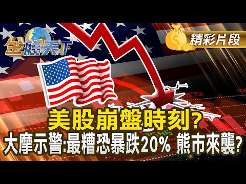 美股崩盤時刻？ 大摩示警：最糟恐暴跌20% 熊市來襲？｜#金臨天下 20250311 @tvbsmoney​