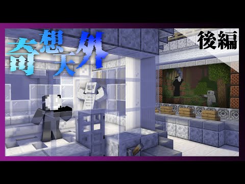 【Minecraft】#2　承認欲求【奇想天外】