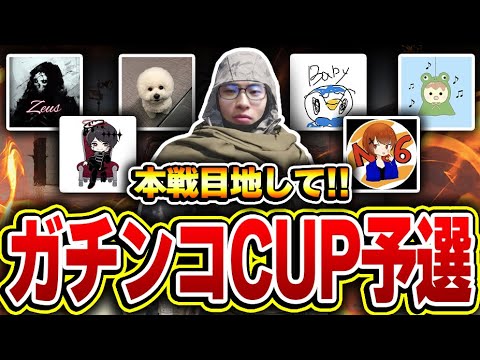 【第3回ガチンコCUP】ガチファイメンバーで挑む日本最強決定戦！！予選突破を目指す！！【CODモバイル】KAME