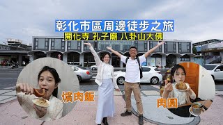 彰化車站周邊徒步之旅 探索美食小吃肉圓、爌肉飯，古蹟寺廟巡禮及朝聖八卦山大佛