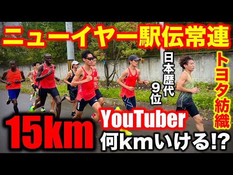 ニューイヤー駅伝常連チームの15km走がヤバすぎ？ガチ練にYouTuberが挑戦したら何kmまでいけるのか？トヨタ紡織陸上部の夏合宿に密着！#トヨタ紡織 #実業団  #running