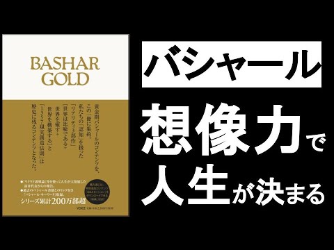 想像力（イメージ力）で人生が決まる！『バシャールゴールド　ダリルアンカ著』の本解説要約。ワクワクする夢を細部までビジュアライゼーション（イメージング）せよ！　スピリチュアル・引き寄せの法則の本。