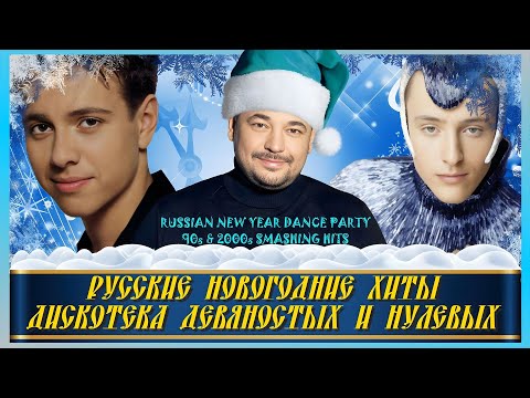 Русские Хиты 90х 00х 🎄 Новогодняя дискотека✨ Serega Bolonkin Video Mix 🎇 Russian Dance Hits Megamix