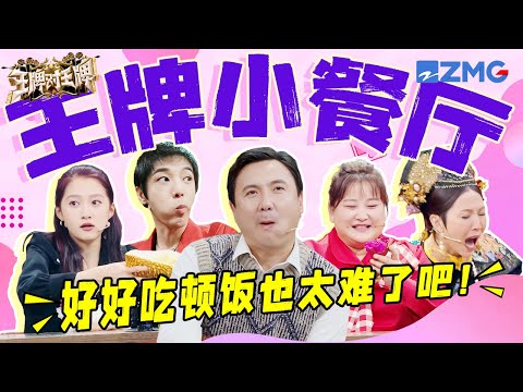 【王牌小餐厅🍳】怎么吃个东西还有这么多节目？沈腾机智化解外卖危机 华晨宇被评“新晋影帝” | 王牌对王牌