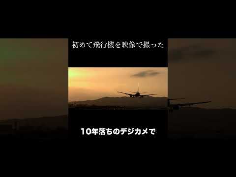 飛行機を初めて映像で撮影してみた　5000円シネマカメラ