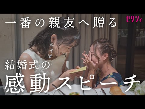 【結婚式】泣ける友人スピーチ！中学からの大親友が綴る感動の言葉