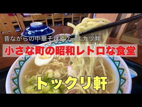 小さな町の昭和レトロな食堂#おすすめ #美味しい#グルメ 、昔ながらの中華そばや絶品ソースカツ丼を食べて来ました。