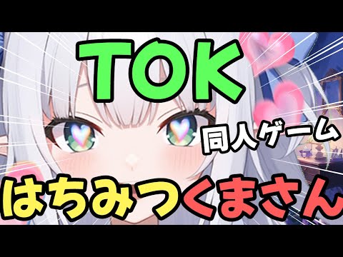 【同人ゲーム】TOK（KEY・leaf・東方など）【はちみつくまさん／水色るみぃ／#vtuber】※ネタバレあり