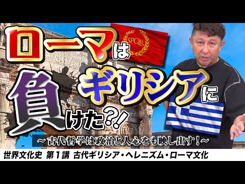 古代ギリシア・ヘレニズム・ローマ文化【世界史文化史1講】