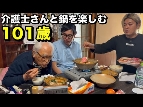 １０１歳と介護士と鍋。