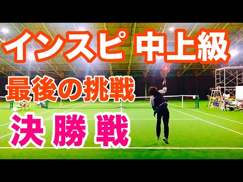 【中上級 優勝🥇】2025年1月 テニス インスピ シングルス大会 in トマト 6度目の挑戦