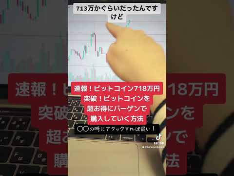 速報！ビットコイン718万円突破！まだまだ大暴騰が続くか？#shorts