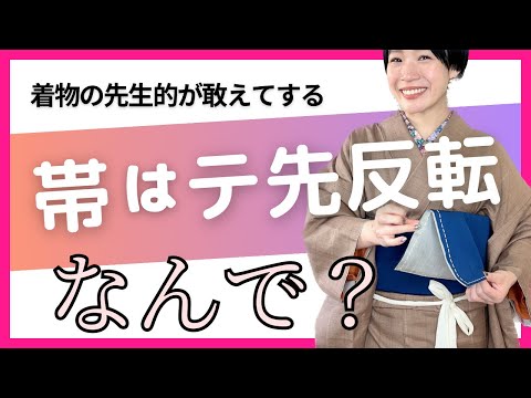 【帯の話】テ先をわざと上下反転させると見た目がよくなることがあるので、やってみた。【着物の先生の着付け小技】