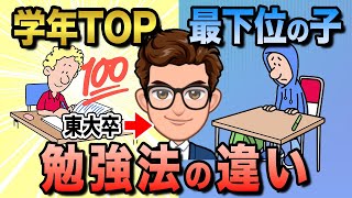 【9割が勘違い】成績が伸びない子とトップの子の勉強法の違い8選