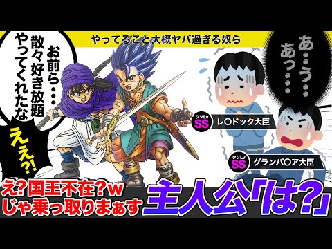 【歴代ドラクエ】9割のプレイヤーがキレた..主人公に迷惑かけ過ぎたキャラをゆっくり解説