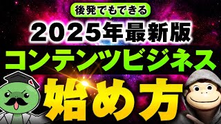 【2025年最新版】後発でも成功できる！コンテンツビジネスの始め方完全攻略！