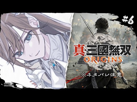 真・三國無双 ORIGINS #6 | 快感を得たくなってきた ※ネタバレ注意【にじさんじ/叶】