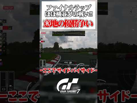 優勝をかけた、どちらも引かない意地のファイナルラップ勝負！【GT7】