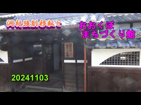 おおくぼまちづくり館～洞村強制移転と～