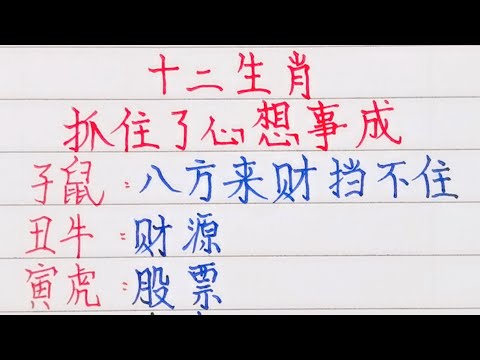 十二生肖，抓住了心想事成（內容僅供參考）＃十二生肖#文字#人生感悟#人生之道#正能量#情感#老人言#勵志#硬筆#詩#智慧＃知足＃人生＃福氣＃富＃財運＃旺＃夫妻＃傳統文化＃格局#感情#命運＃聰明