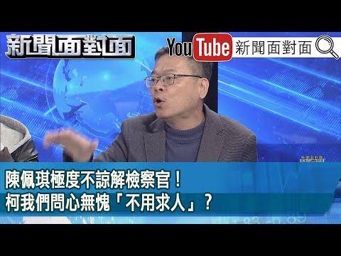 精彩片段》陳佩琪極度不諒解檢察官！柯我們問心無愧「不用求人」？【新聞面對面】2025.02.27