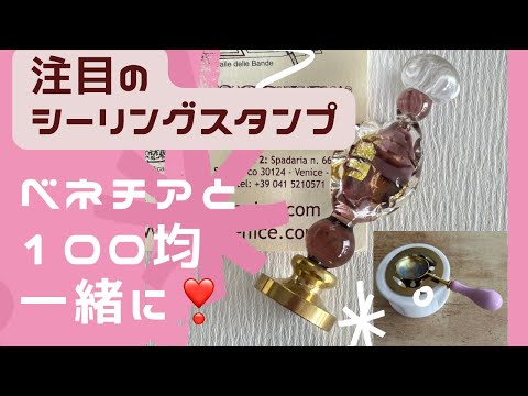 注目の『シーリングスタンプ』今は100均で色々な材料が手に入ります。ベネチアで購入したスタンプとコラボしてみました。#シーリング #シーリングスタンプ #ベネチア#100均#手芸 #vlog