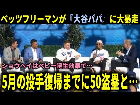 【大谷翔平】『翔平はパパになるから気をつけろ！』ベッツ・フリーマンが大谷翔平の今シーズン活躍をファンの前で公開予測【大谷翔平/海外の反応】