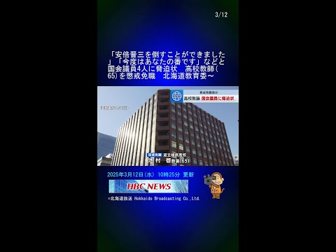 「安倍晋三を倒すことができました」「今度はあなたの番です」などと国会議員4人に脅迫状　高校教師(65)を懲戒免職　北海道教育委員会 #Shorts