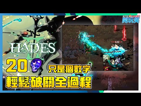 [Hades 2 | 黑帝斯 2] 20 詔令輕鬆破關全流程 |無解說版|