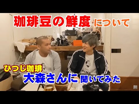 ひつじ珈琲の大森さんに『珈琲の鮮度の話』を聞いてみた｜ハマ研001