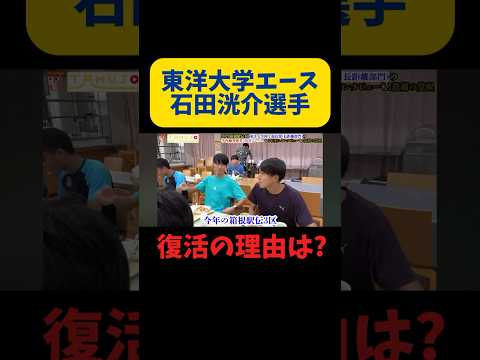 箱根駅伝4位の東洋大学エース石田洸介選手が不調から復活できた理由とは？#東洋大学 #箱根駅伝 #ランニング