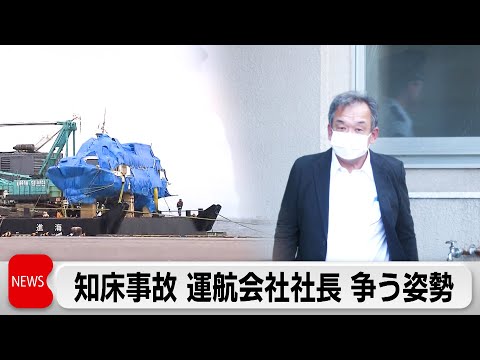 知床観光船沈没事故損害賠償裁判 運航会社社長が争う姿勢 請求棄却求める