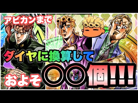 【ジョジョSS】カスタムユニットアビカンまでにダイヤってどれくらいいるのか計算失礼！【JOJOSS】【JoJo's Bizarre Adventure】 - HD 1080p