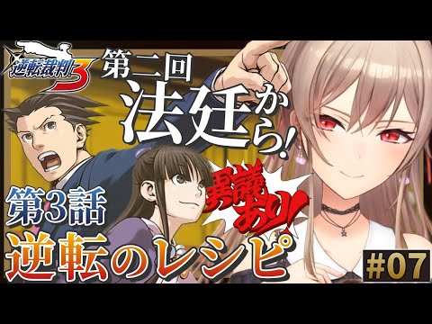 【逆転裁判3】#07 第3話 逆転のレシピ 二回目の法廷パートから！！ ※ネタバレ含 【にじさんじ】